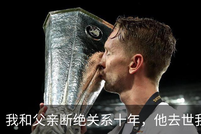 我和父亲断绝关系十年，他去世我没去葬礼，两天后他战友却找上门